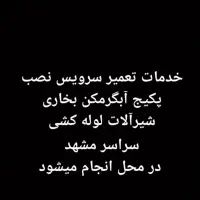 تعمیر و نصب پکیج آبگرمکن و لوله کشی و بخاری