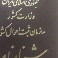 یک عدد شناسنامه پیدا شده به نام نرگس جهدی شهرستانی