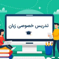 تدریس خصوصی زبان