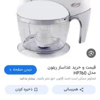 غذاساز ریتون