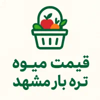 گوجه گوچه گوجه ربی محلی مشهد قوچان زینتی|حراج|مشهد, الهیه|دیوار