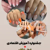 آموزش کاشت ناخن اقتصادی+  ابزار رایگان
