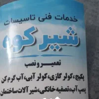 تعمیر نصب پکیج آبگرمکن تصفیه آب پمپ آب بخاری