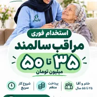 استخدام پرستاردر منزل پرستار سالمندهمراه بیمار