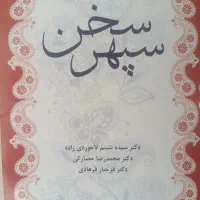 کتاب سپهر سخن فارسی ۱ دانشگاه