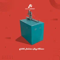 پرکن دستمال کاغذی کسب و کارخانگی پرسود|ماشین‌آلات صنعتی|تهران, خانی‌آباد|دیوار