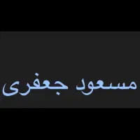 استاد جعفری مولف شیمی نشر الگو و خیلی سبز