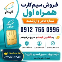 فروش سیم‌کارت همراه اول / آماده انتقال