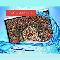 قالیشویی مجاز شهرک انبیا توحید۵۶۱۳۱۵۱۵