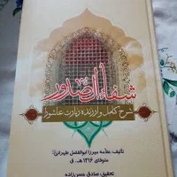 کتاب شفاء الصدور شرح کامل زیارت عاشورا