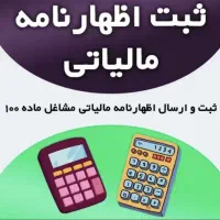 خدمات حسابداری و مالیاتی-سامانه مودیان|خدمات مالی، حسابداری، بیمه|هشتگرد, فاز ۷ مهستان|دیوار