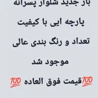 شلوار پارچه ایی پسرانه با بهترین قیمت|کفش و لباس بچه|شادگان, |دیوار
