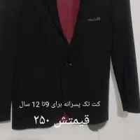 تعدادی کت وشلوار پسرانه و لباس مجلسی وکفش|کفش و لباس بچه|زابل, |دیوار