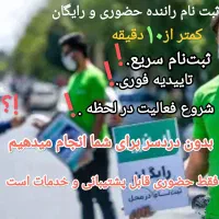 استخدام راننده ،کمتر از ۱۰دقیقه ، حضوری رایگان|استخدام حمل و نقل|گمیشان, |دیوار