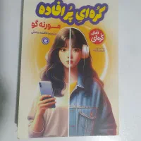 فروش 10 کتاب داستان و تخیلی