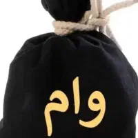 فروش انواع وام