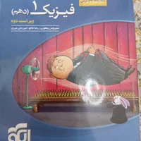 فیزیک پایه دهم تجربی|کتاب و مجله آموزشی|تهران, سبلان (لشگر)|دیوار