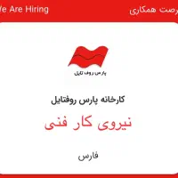 استخدام ۴ نفر کارگر فنی