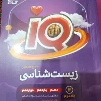 کتاب زیست ایکیو گاج (هردو جلد)|کتاب و مجله آموزشی|علی‌آباد کتول, |دیوار