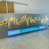 تابلوسازی طراحی تابلو چلنیوم استیل حروف برجسته|خدمات پیشه و مهارت|مشهد, سید رضی|دیوار