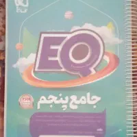 کمک درسی ایکیو پایه پنجم