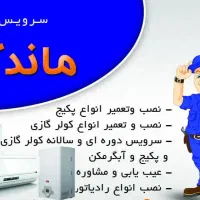 خدمات نصب و راه اندازی و عیب یابی پکیج و کولر گازی