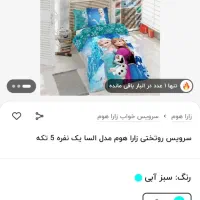 روتختی زارا هوم مدل السا یکنفره|سرویس روتختی|تبریز, |دیوار