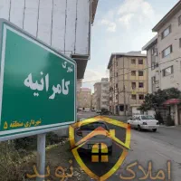 ۱۲۸ متر زمین کامرانیه رشت