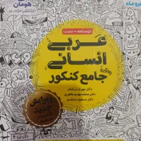 کتاب کمک درسی واقعا جامع عربی مهر و ماه