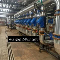 تامین اتصالات موتور خانه و ساختمانی|مصالح و تجهیزات ساختمان|تهران, پارک شهر|دیوار