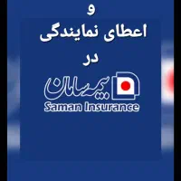 جذب نیرو و اعطای نمایندگی بیمه سامان
