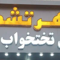 فروش تشک و تخت مستقیم از کارخانه