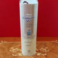 شرح غزل های سعدی برزگر خالقی|کتاب و مجله ادبی|تهران, راه آهن|دیوار