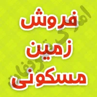 فروش-زمین-مسکونی-242متری-بلوارجمهوری-کوچه-شاداب