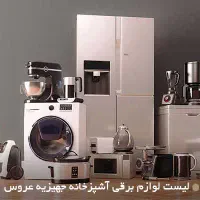 جهیزیه و لوازم برقی و اساس منزل