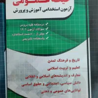 آزمون استخدامی|کتاب و مجله آموزشی|خوی, |دیوار
