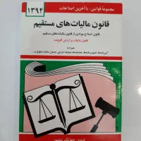 قانون مالیاتهای مستقیم