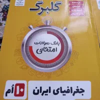 چهار عدد کمک درسی گلبرگ رشته تجربی دهم نو|کتاب و مجله آموزشی|مشهد, الهیه|دیوار