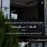 آشپز فرنگی و باریستا