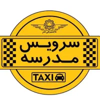 سرویس مدارس