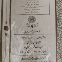 کتاب بوستان سعدی قطع وزیری عطری|کتاب و مجله ادبی|تهران, فردوس|دیوار