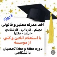 اخذ مدرک دیپلم تا دکتری با استعلام