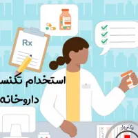 تکنسین داروخانه
