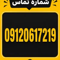 خط 0912 کد 0