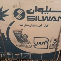 کولر آبی سیلوان کنتور دار