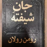 رمان جان شیفته