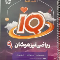 کتاب های تیزهوشان پایه ی نهم وهشتم وآزمون ورودیوم