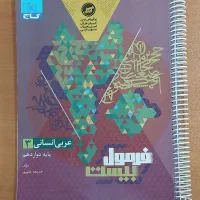 کتاب عربی فرمول بیست دوازدهم رشته انسانی