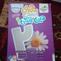 ماجرای بیست دین و زندگی دهم خیلی سبز