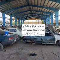 مرکز اسقاط ماشینهای فرسوده